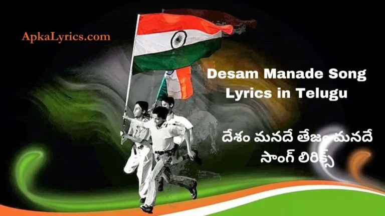 Desam Manade Song Lyrics in Telugu