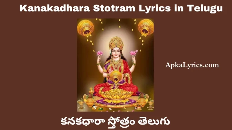 Kanakadhara Stotram Lyrics in Telugu
