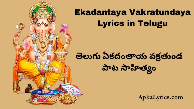Ekdantay Vakratunday Gauritanayay Song Lyrics in Telugu