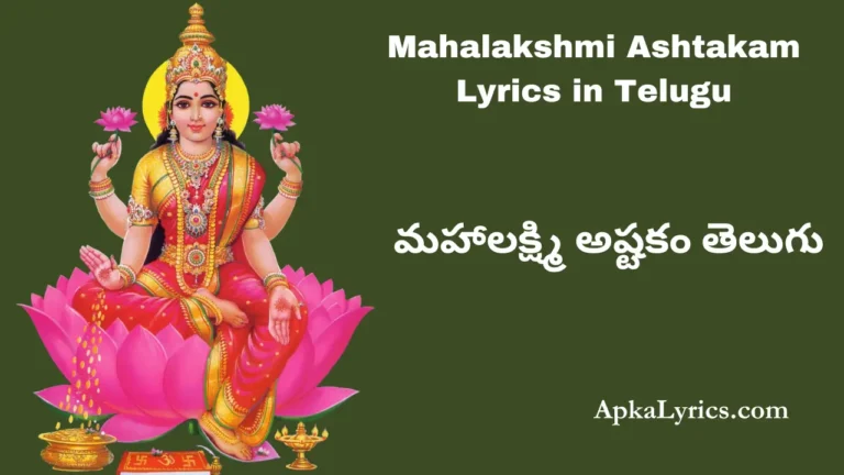 Mahalakshmi Ashtakam Lyrics in Telugu