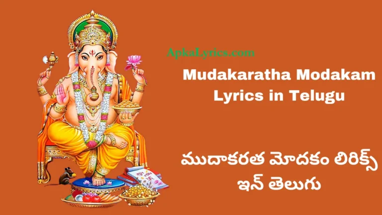 Mudakaratha Modakam Lyrics in Telugu