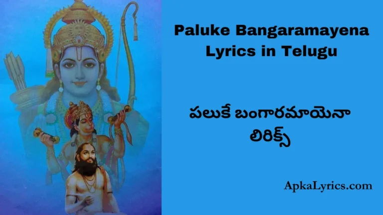 Paluke Bangaramayena Lyrics in Telugu