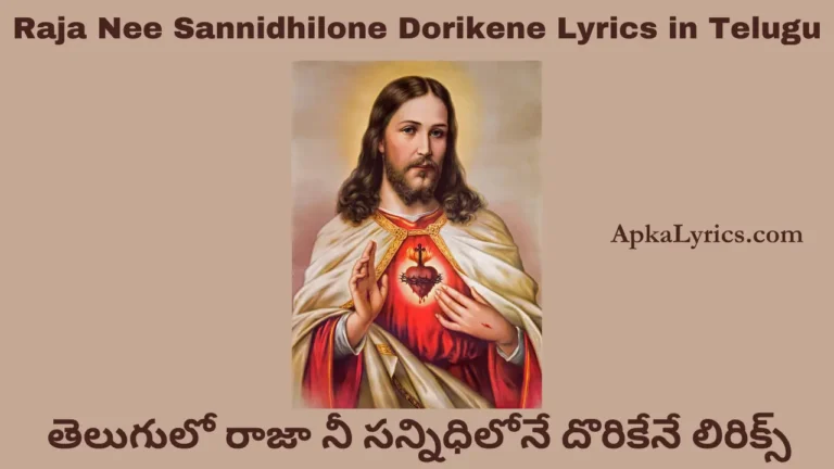 Raja Nee Sannidhilone Dorikene Lyrics in Telugu