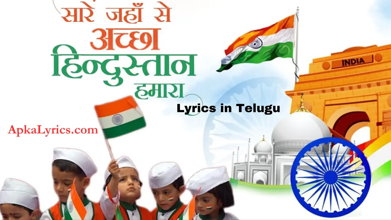 Sare Jahan Se Acha Lyrics in Telugu