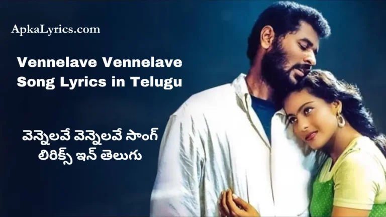 Vennelave Vennelave Song Lyrics in Telugu