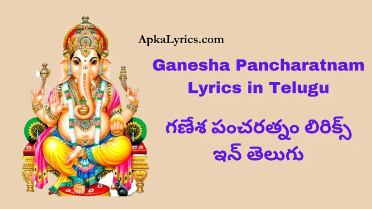 Ganesha Pancharatnam Lyrics in Telugu