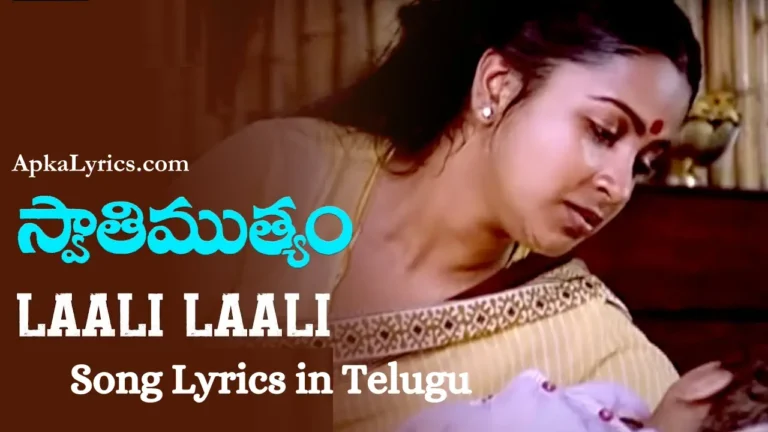 Laali Laali Song Lyrics in Telugu Swathi Muthyam