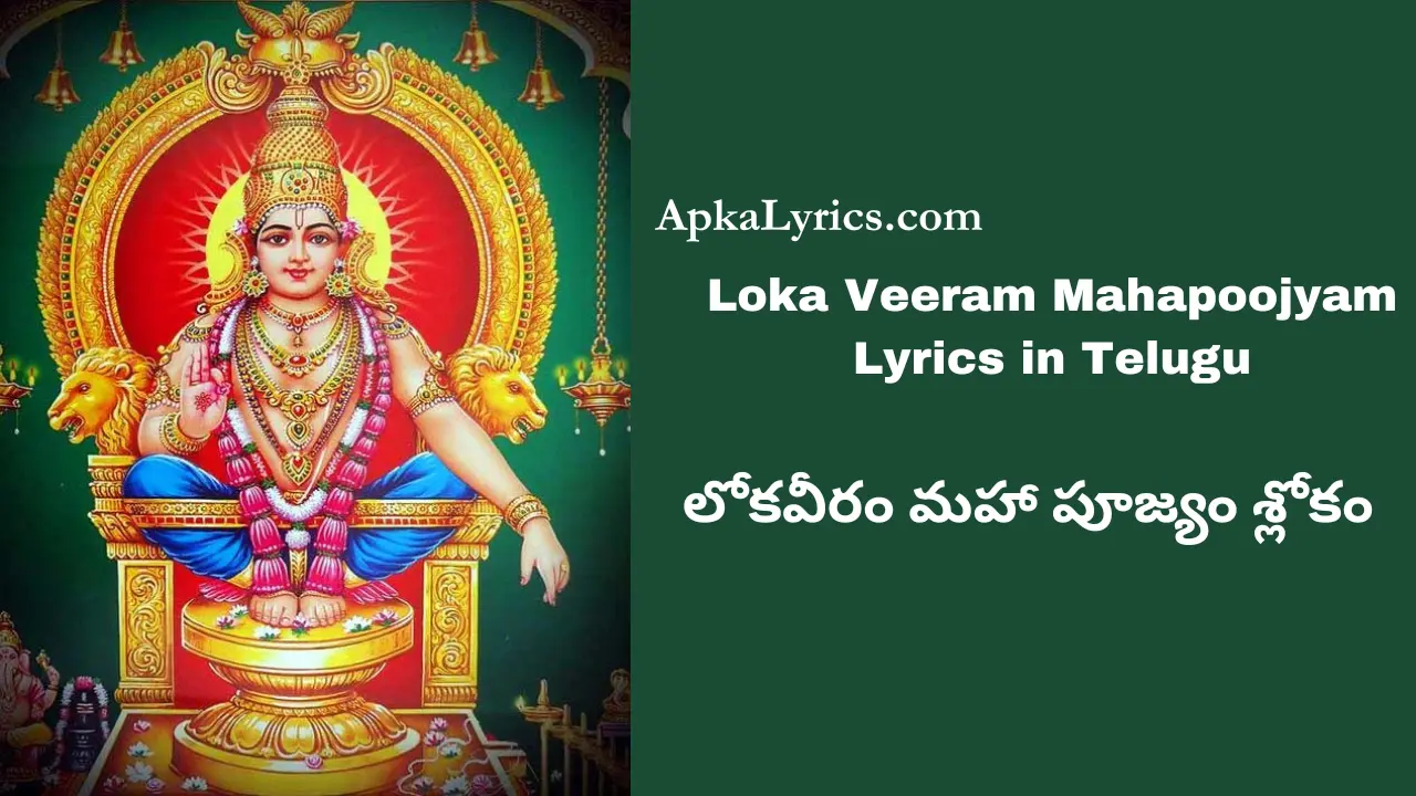 Loka Veeram Mahapoojyam Lyrics in Telugu