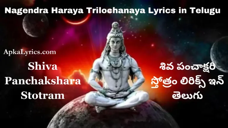 Nagendra Haraya Trilochanaya Lyrics in Telugu