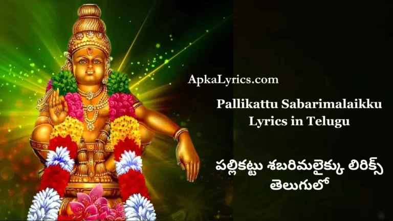 Pallikattu Sabarimalaikku Lyrics in Telugu