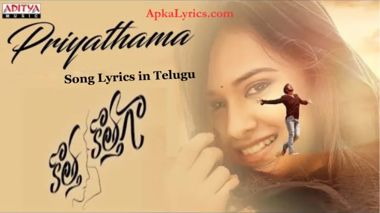 Priyathama Song Lyrics in Telugu Kotha Kothaga