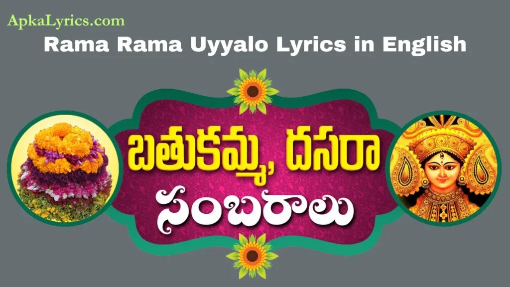 Rama Rama Uyyalo Lyrics in English