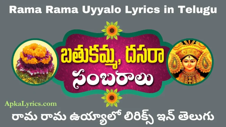 Rama Rama Uyyalo Lyrics in Telugu