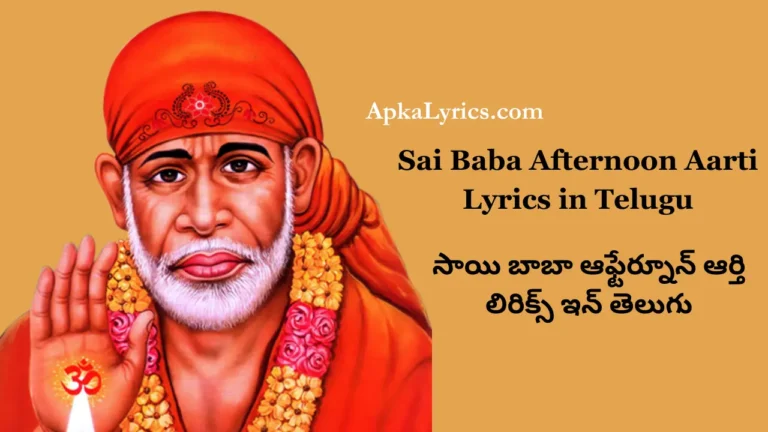 Sai Baba Afternoon Aarti Lyrics in Telugu