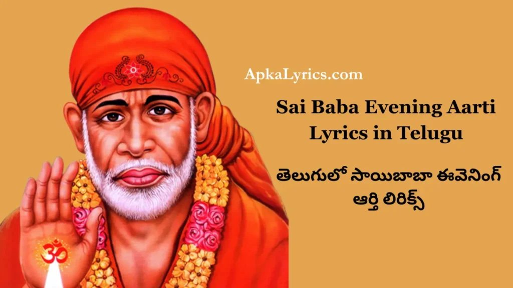 Sai Baba Evening Aarti Lyrics in Telugu