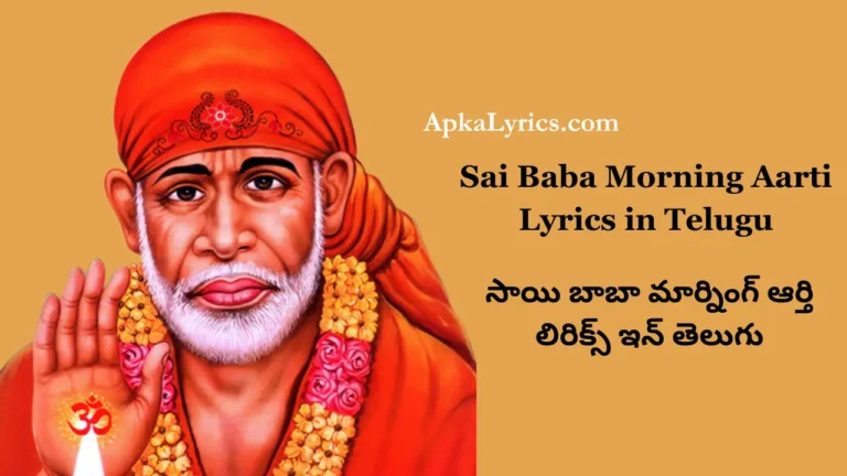 Sai Baba Morning Aarti Lyrics in Telugu