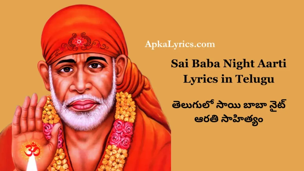 Sai Baba Night Aarti Lyrics in Telugu
