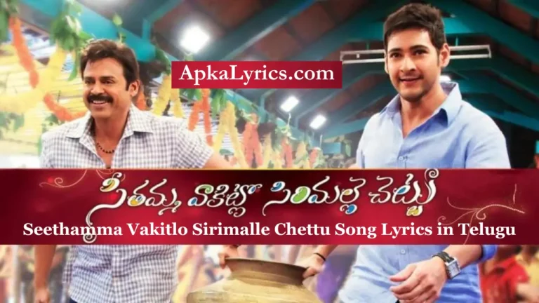 Seethamma Vakitlo Sirimalle Chettu Song Lyrics in Telugu