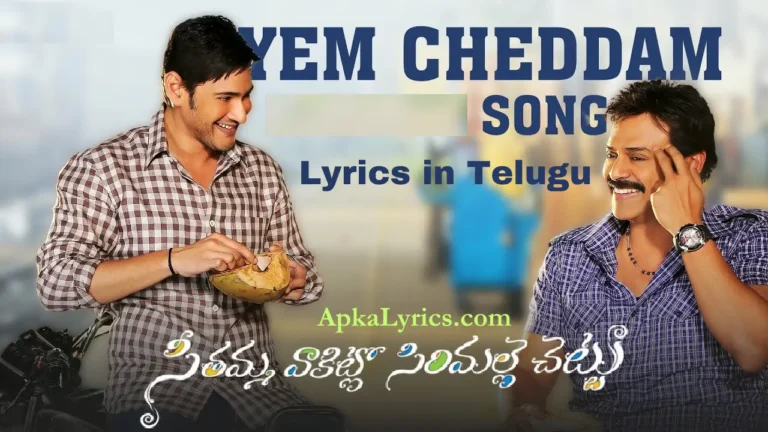 Yem Cheddam Song Lyrics in Telugu